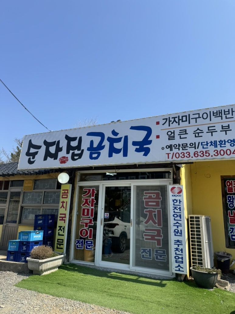 순자집곰치국 이미지