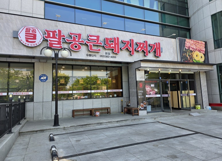 팔공 큰 돼지찌개 이미지