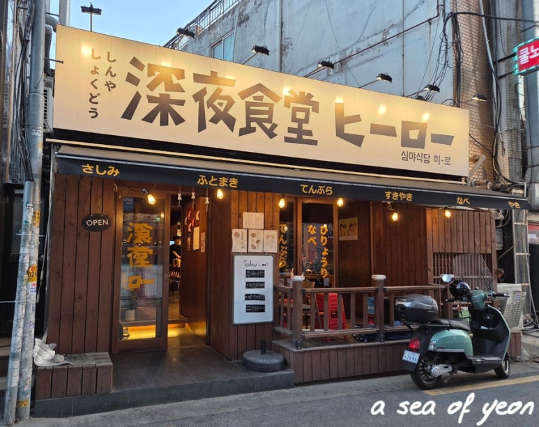 심야식당히로 이미지
