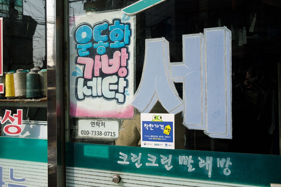 장안세탁소 이미지
