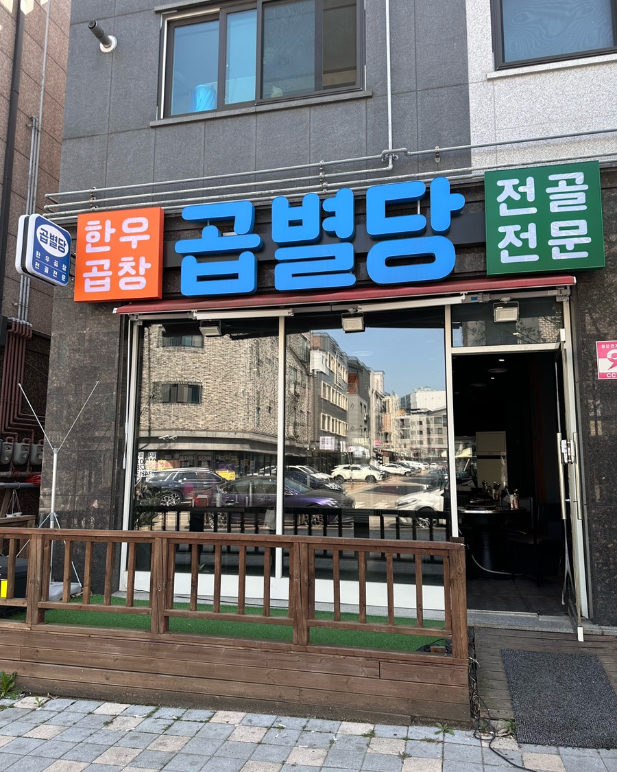 곱별당 본점 이미지