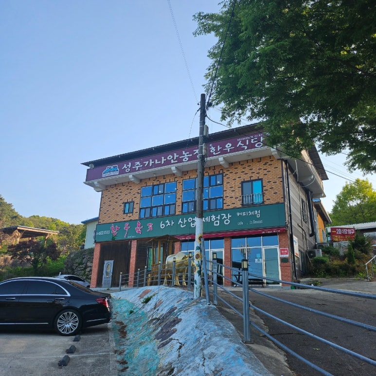 성주가나안농장한우식당 이미지