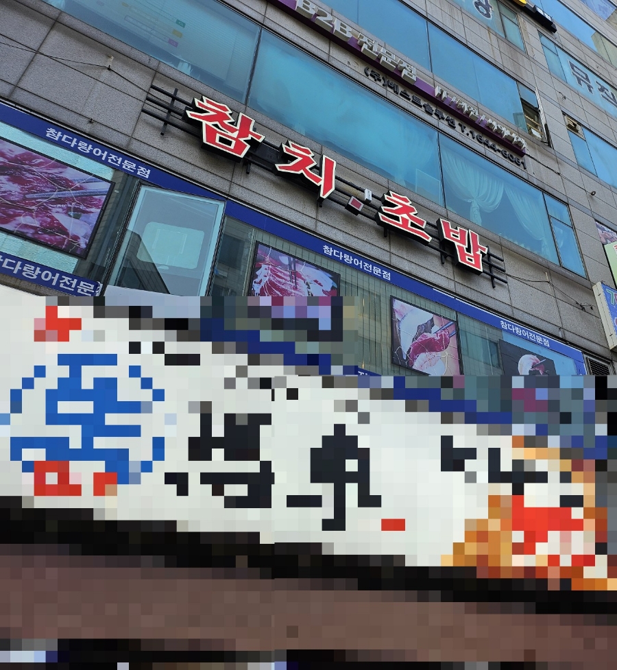 상동숙성회참치 이미지