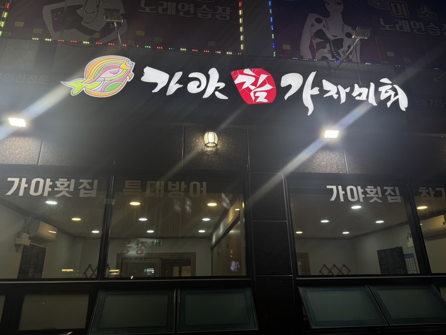 가야참가자미회 이미지