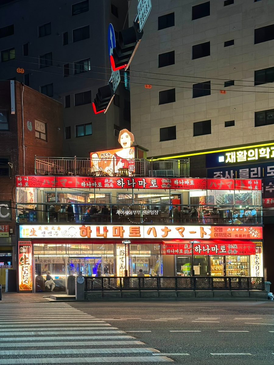 하나마토 역촌점 이미지