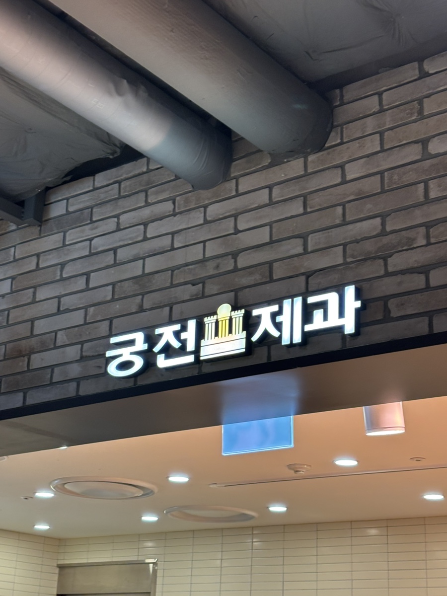 궁전제과월 이미지