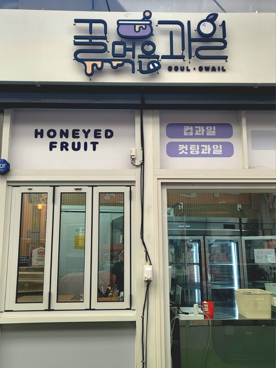 꿀먹은과일 이미지