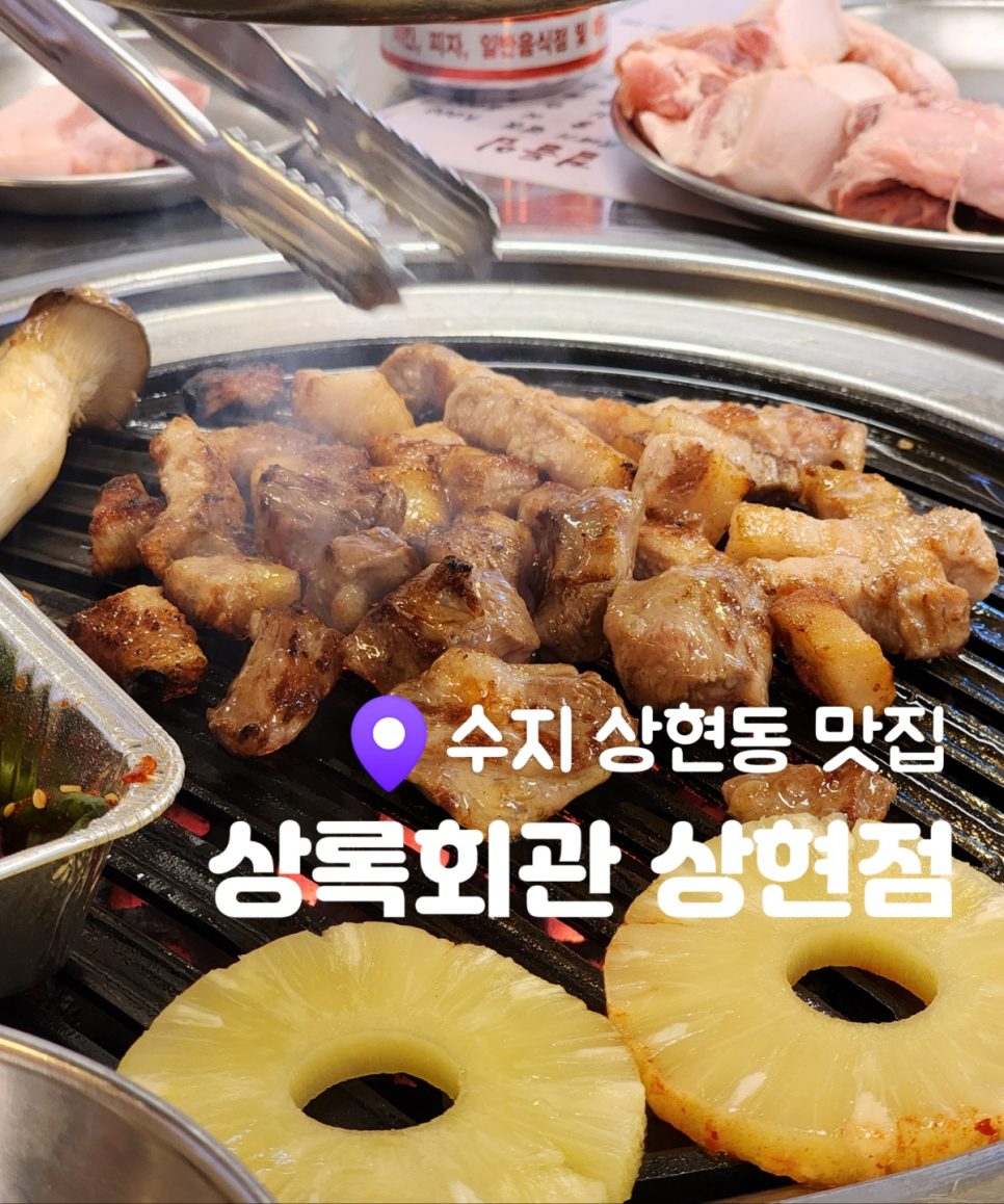 상록회관 상현점 이미지