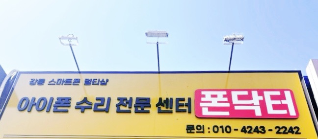 강릉아이폰수리센터 이미지