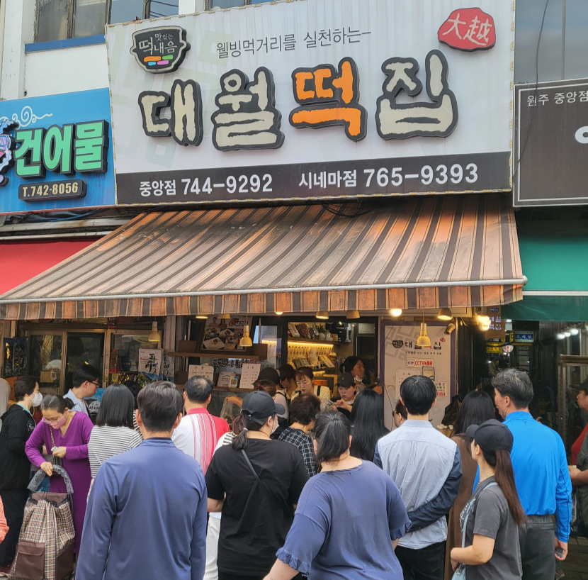 대월떡집 이미지