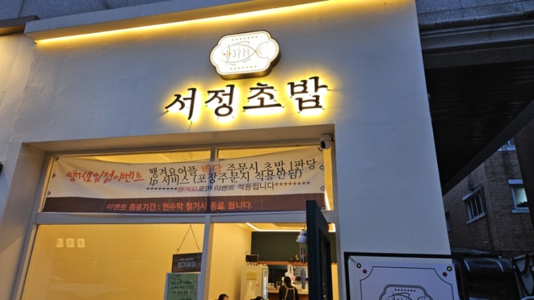 서정초밥 이미지