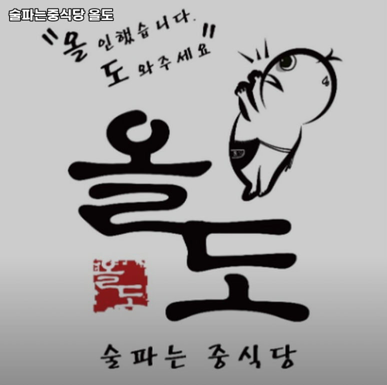 술파는중식당올도 이미지