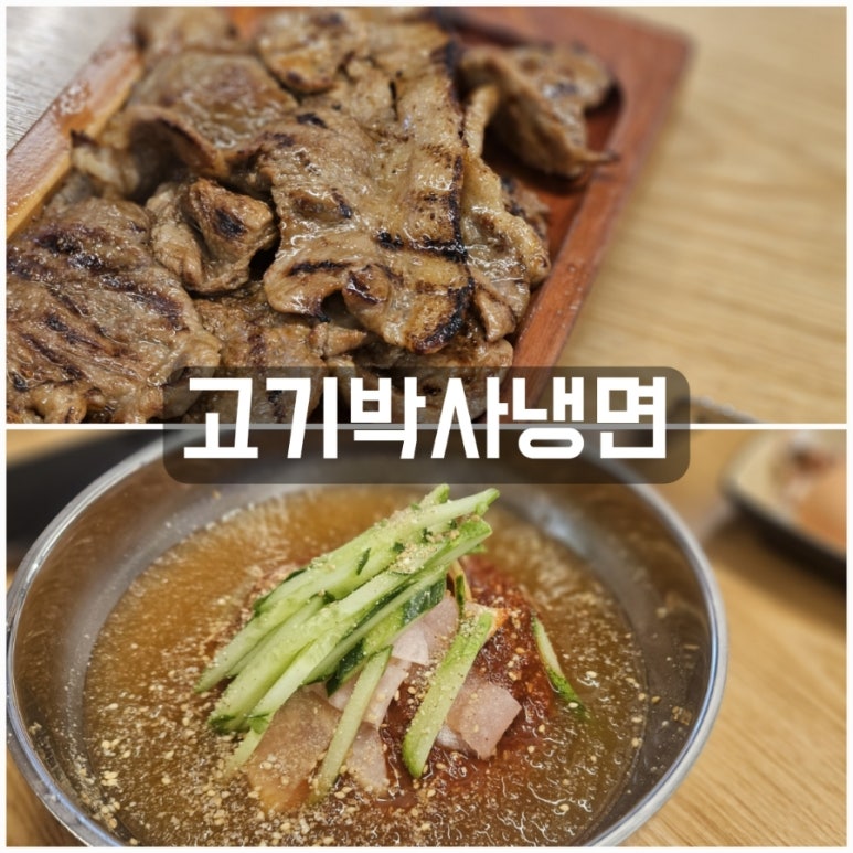 고기박사냉면당진 이미지