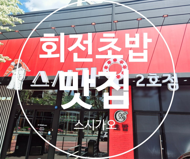 스시가오 이미지
