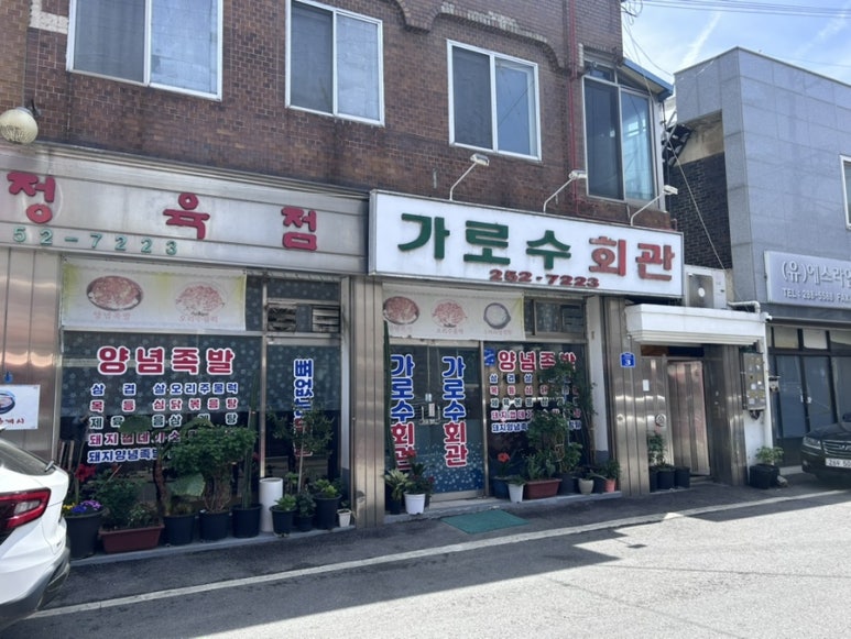 가로수회관 이미지