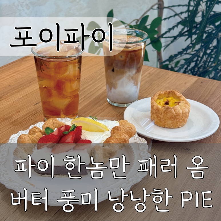 포이파이, POYPIE 이미지