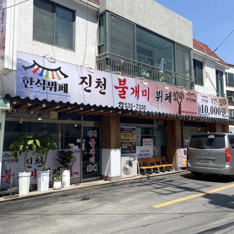 진천불개미뷔페 이미지