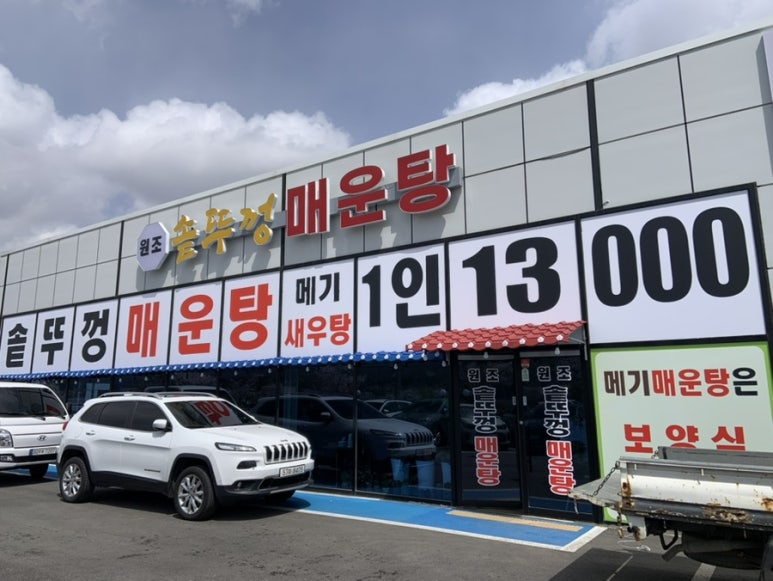 솥뚜껑매운탕 신정호 이미지