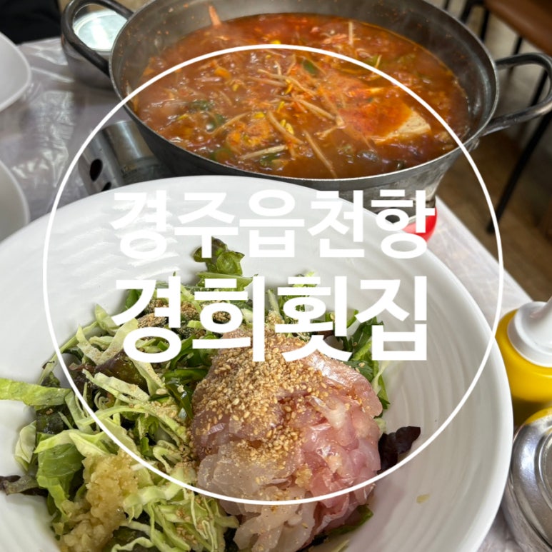 경희횟집 이미지