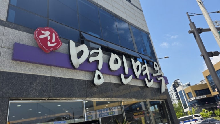 명인면옥효천점 이미지