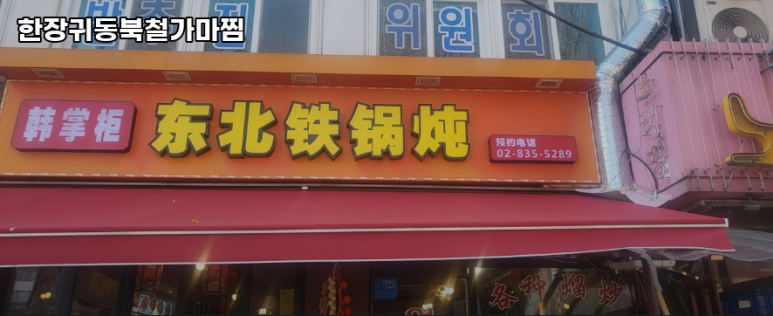 한장귀동북철가마찜 대표 사진