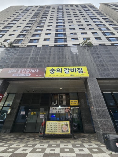숭의갈비집 이미지