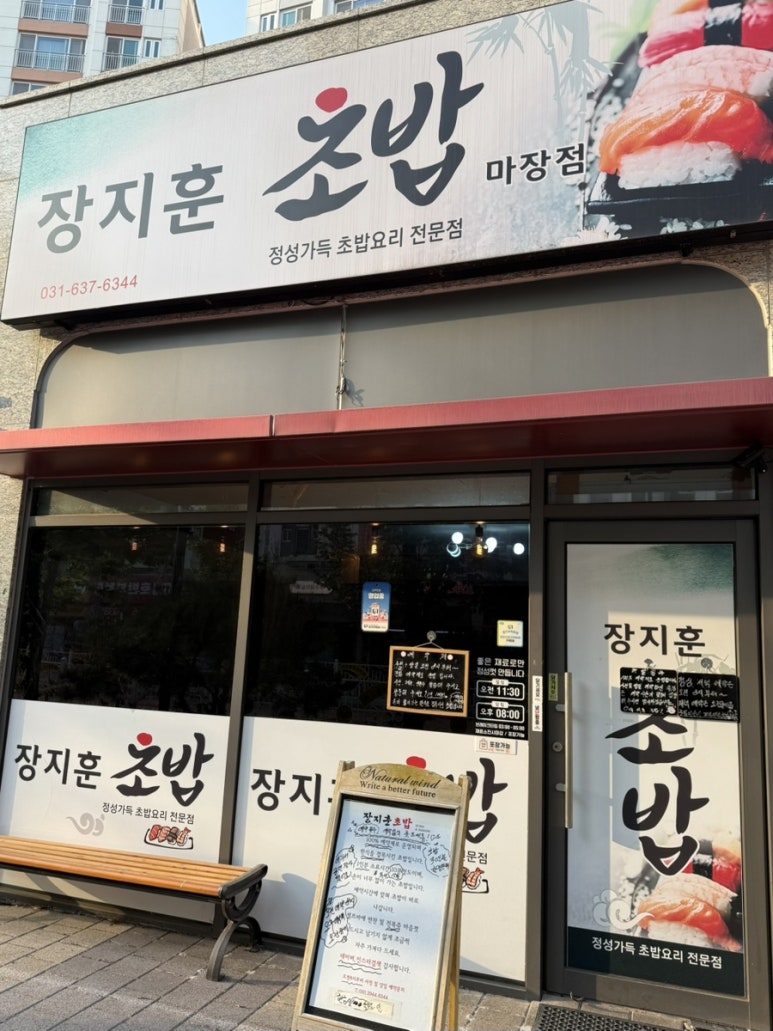 장지훈초밥 이미지