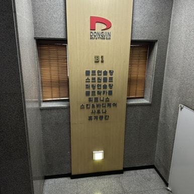 동진스포츠센타 이미지