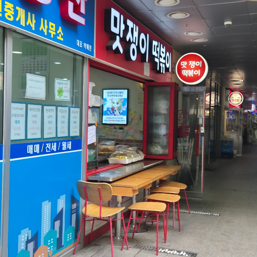맛쟁이떡볶이 강동역점 이미지