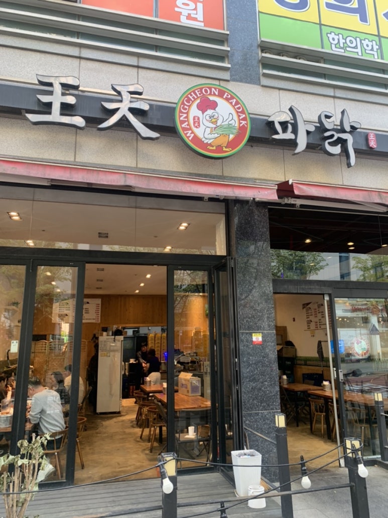 왕천파닭오창점 이미지
