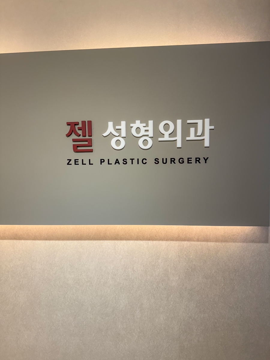 젤성형외과의원 이미지