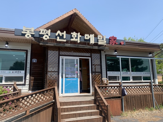 선화봉평메밀가 이미지