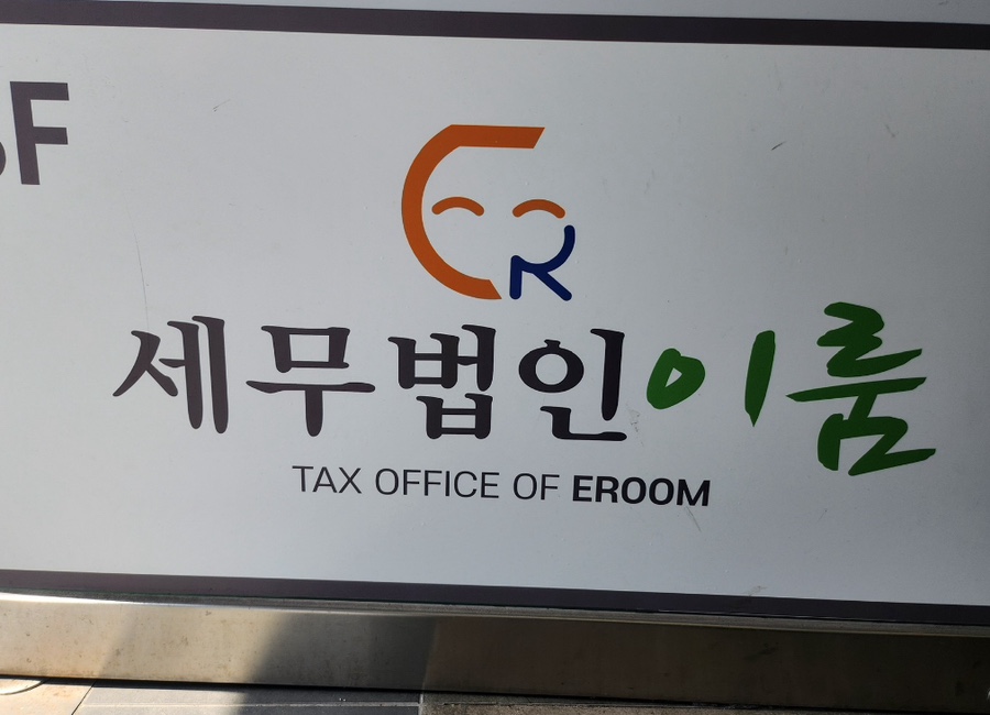 이룸세무법인 이미지