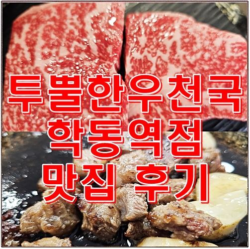 투뿔한우천국학동역점 이미지