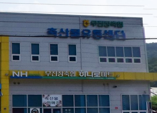 무진장축협 하나로마트 이미지