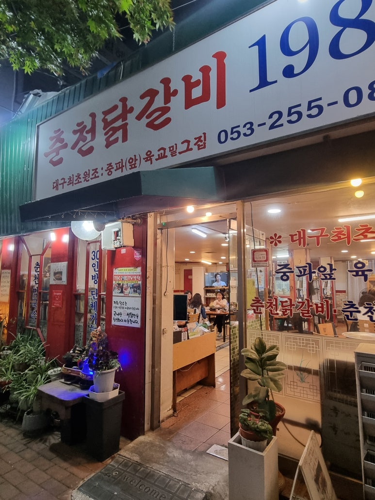 춘천닭갈비1985 이미지