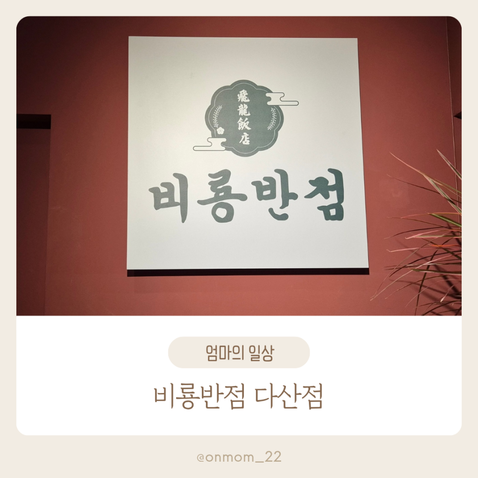 비룡반점 이미지