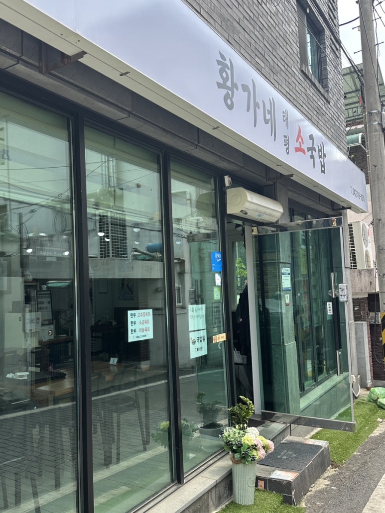 황가네태평소국밥 이미지