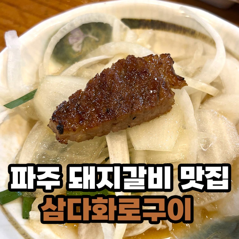 삼다화로구이 이미지