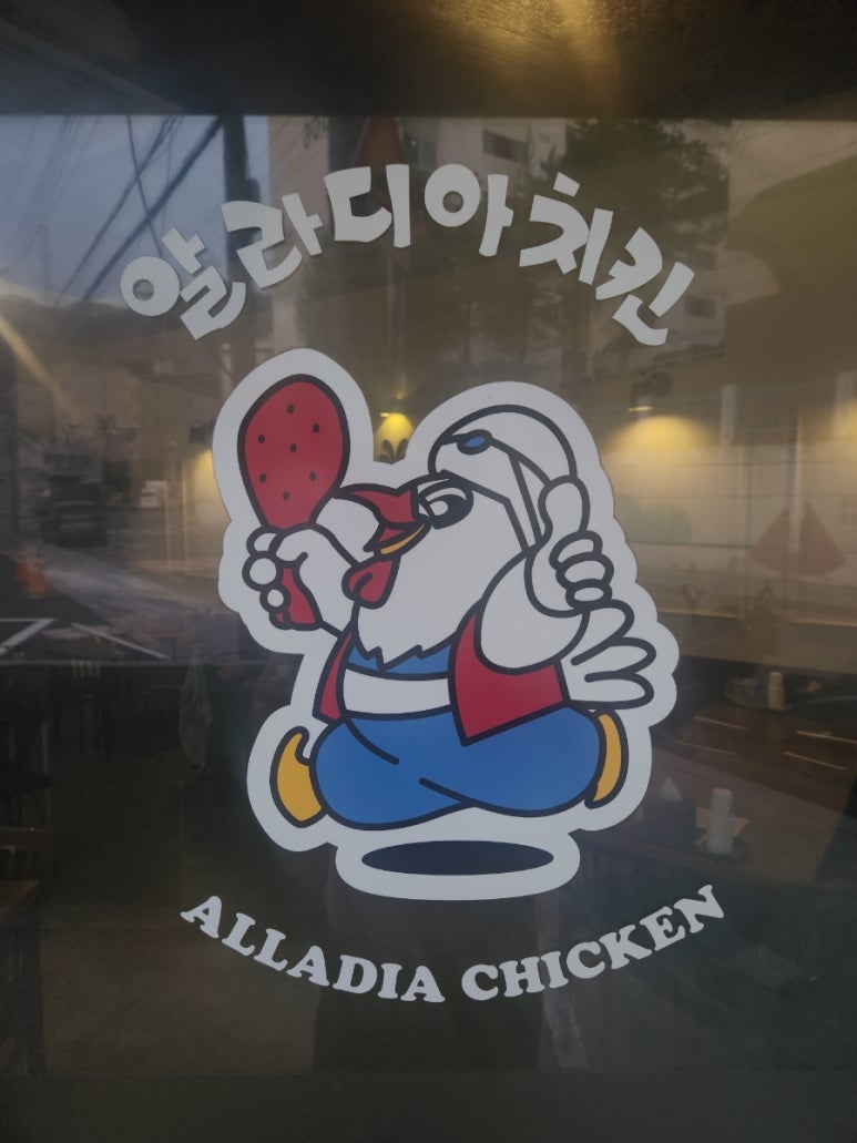 알라디아치킨 이미지