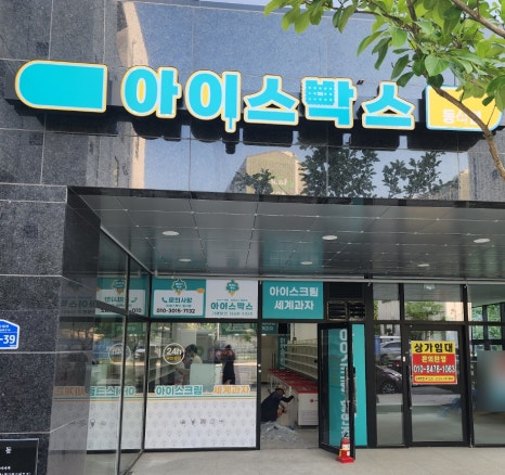 아이스박스아이스크림할인점 이미지