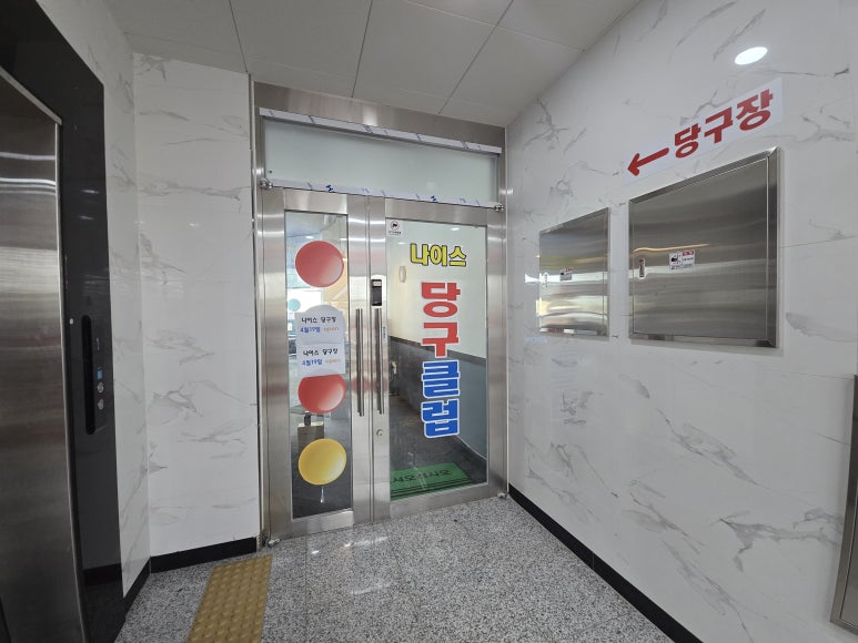 나이스당구클럽 이미지