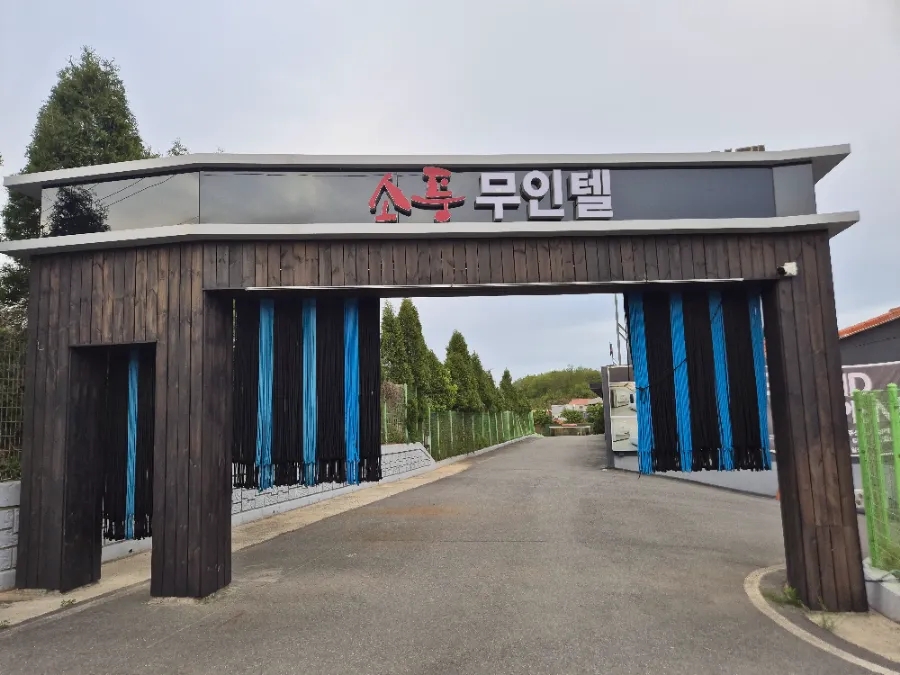 소풍무인모텔 이미지