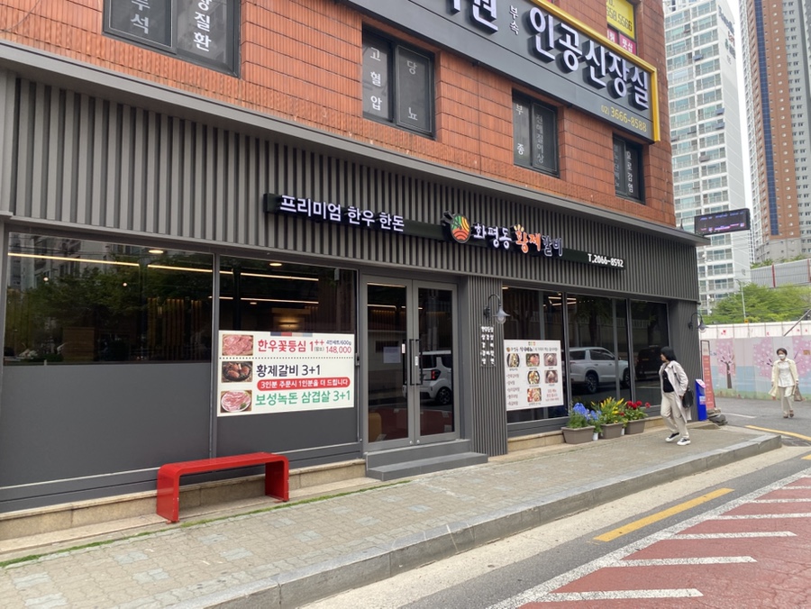 화평동 황제갈비 이미지