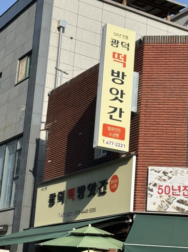 이리떡방앗간 이미지