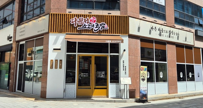 다원정소고기국밥 이미지