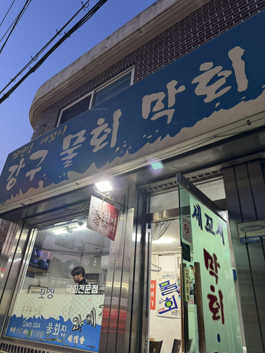 강구막회물회 이미지