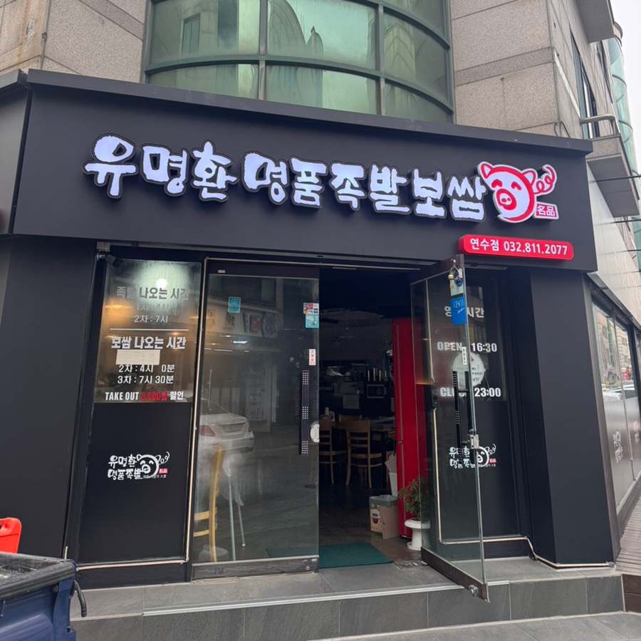 유명환명품족발 이미지