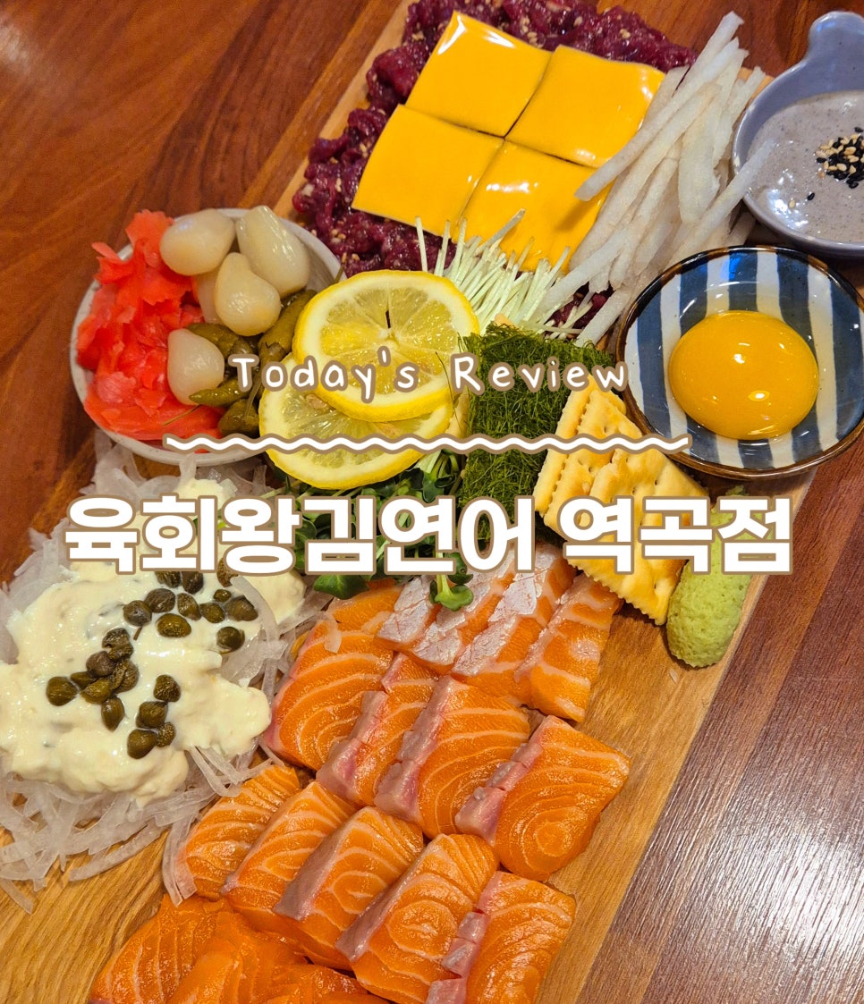 육회왕김연어 이미지