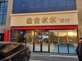 금금수수 이미지
